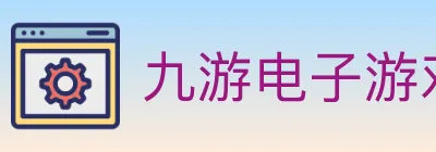 九游电子游戏官网 Logo